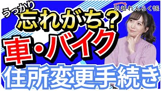 引越したら忘れがち 車・バイクの住所変更手続き方法 ナンバープレートの返納・取得方法など [upl. by Eizeerb]