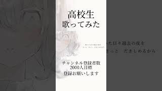 【感動】高校生が だきしめるまで 歌ってみた [upl. by Eisoj]