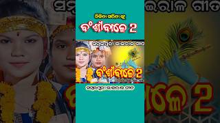 Bansi Wale 2  Sambalpuri Bhajan graphixworld shorts kirtandarbar nikitabeherakirtan [upl. by Ennaus12]