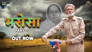 भरोसा Bharosa Part3 New haryanvi Movie 2024  Rajveer Singh Dangi  Usha Devi  uttarkumar [upl. by Croteau]