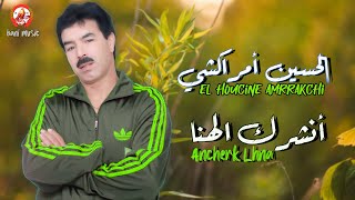 El Houcine Amrrakchi  Anchrk Lhna  2024  الحسين أمراكشي  أنشرك لهنا [upl. by Sanbo675]