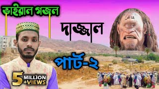 ভাইরাল দাজ্জাল গজলের পার্ট2 দাজ্জাল আসবে কঠিন ভাবে দেহ তার খুব বড় হবে কবি ও শিল্পী এমডি সাদ্দাম৷ [upl. by Hteazile280]