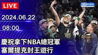 🔴【LIVE直播】慶祝拿下NBA總冠軍 塞爾提克封王遊行｜20240622 ChinaTimes [upl. by Cowden]