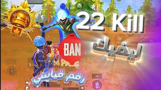 اقوي من اترو رقم قياسي في ليفيك 😯🥶  ببجي موبايل pubg [upl. by Htebilil]