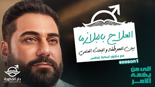 العلاج بالبلازما بين الهرطقة و البحث العلمي  مع دكتور أسامة غطاس [upl. by Atalanti]