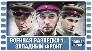 Военная разведка Западный фронт ВСЕ СЕРИИ Военный Фильм Сериал Лучшие Сериалы [upl. by Eelreveb]