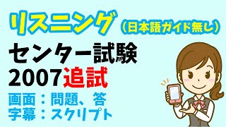 【リスニング 日本語ガイド省略版】センター試験 2007年度（追試） [upl. by Scurlock]