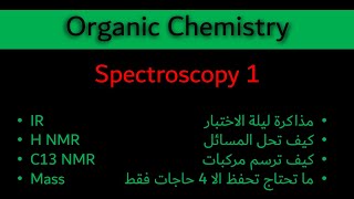 Spectroscopy1 IR  HNMR C 13NMR  Mass مذاكرة ليلة الاختبار [upl. by Consolata927]