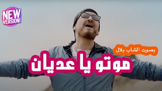 Cheb Bilal Feat Wahib Saad  Motou  Cover  شاب بلال  وهيب سعد  موتو [upl. by Lobiv804]