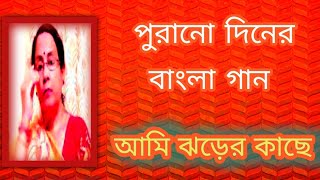 আমি ঝড়ের কাছে  পুরানো দিনের বাংলা গান  আধুনিক বাংলা গান  bangla gaan  Shibani Mondal [upl. by Ecirum]