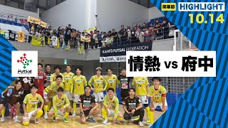 th26 関東フットサルリーグDiv2 Sec9 vs 府中アスレティックFC [upl. by Emalee]