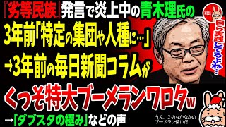 【うん、このなかなかのブーメラン使いだ】『劣等民族』発言で炎上中の青木理氏の3年前「特定の集団や人種に…」→3年前の毎日新聞コラムがくっそ特大ブーメランワロタw→「ダブスタの極み」などの声 [upl. by Rosabel]