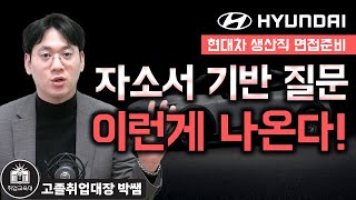 현대자동차 생산직 면접 1차 면접 자기소개서 기반 질문은 이 3가지로 준비하세요면접 기출질문 [upl. by Linette]