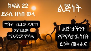 ልጅነት ክፍል 22 quotሽቀላquot ደራሲ ዘነበ ወላ ልጅነታችንን በትዝታ የሚመልሰን ድንቅ መፅሐፍlijnet zenebe welaaudiobook ትረካ [upl. by Anatniuq]