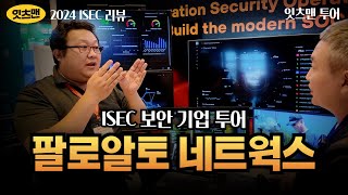 ISEC 2024 리뷰 팔로알토 네트웍스의 보안 전략은 무엇인가 paloaltonetworks 사이버보안 잇츠맨 [upl. by Fante]