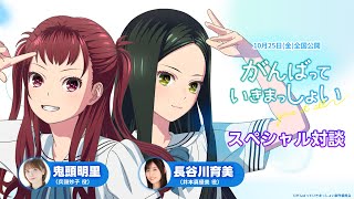 劇場アニメ『がんばっていきまっしょい』鬼頭明里・長谷川育美 スペシャル対談 [upl. by Alamat]