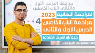 المراجعة النهائية جيولوجيا 2023 الباب الخامس الدرس الاول والثاني  حل كتاب التفوق جيو [upl. by Ahtiuqal]