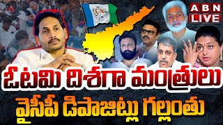 🔴LIVE  ఓటమి దిశగా మంత్రులు  వైసీపీ డిపాజిట్లు గల్లంతు  AP Election Results Updates  ABN [upl. by Justinn]