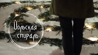 7 Йольская спираль ❅13 Ночей Йоля❅ Masherisha [upl. by Assenyl645]