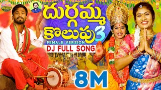 DURGAMMA KOLUPU DJ SONG PART 3  GANESH DJ SONGS  DUBBULA ASHOK  JANULYRI  MANAPALLEJEEVITHALU [upl. by Inaliel]