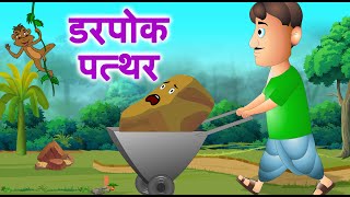 डरपोक पत्थर  Darpok Patthar  Hindi Stories JingleToons [upl. by Lenej669]