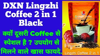 DXN LINGZHI COFFEE 2IN1 के Health Benefits  खासीयत स्वास्थ्य और स्वाद से भरपूर [upl. by Foah]