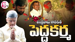 LIVE🔴 నారా రామ్మూర్తి నాయుడు పెద్దకర్మ  Nara Rammurthy Naidu Pedda Karma SumanTVDwarakaTirumala [upl. by Milson]