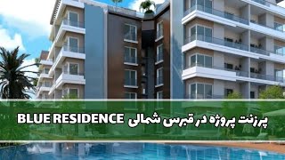 پرزنت پروژه BLUE RESIDENCE در قبرس شمالی [upl. by Arenat]