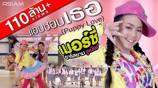 Official MV แอบชอบเธอ Puppy Love  เมอร์ซี่ อาร์ สยาม จูเนียร์  Mercy Rsiam [upl. by Monto]