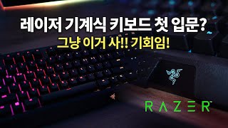 레이저 기계식 키보드 첫 입문이라면 이거 역대급 가격과 가장 빠른 반응 스위치 RAZER 블랙위도우 리니어 [upl. by Eizus]