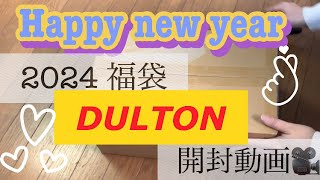 2024年DULTON福袋開封動画をしたがるおばたま。DULTON 福袋 2024 開封動画 [upl. by Eimmij146]