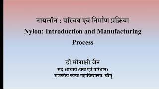 Nylon Introduction amp Manufacturing ProcessDr Minakshi Jainनायलॉन परिचय एवं निर्माण प्रक्रिया [upl. by Eudoca271]