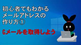 初心者でもわかるメールアドレスの作り方 Gメールを取得しよう [upl. by My]