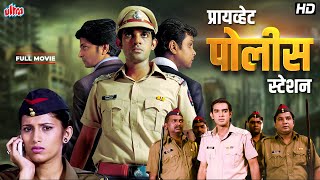 Private Police Station  Superhit Dabbang Movie  Sushil Rathod Nehanki Sankhe  Marathi Full Movie [upl. by Itsud]