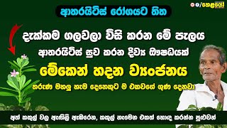 අත් කකුල් වල ඇඟිලි ඇඹරෙන කකුල් නැමෙන එකත් හොඳ කරන්න පුළුවන්  arthritis [upl. by Atled]