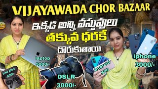 CHOR BAZAAR IN VIJAYAWADA 💸🛍️ విజయవాడ చోర్ బజార్ సండే మర్కెట్ [upl. by Giffard698]