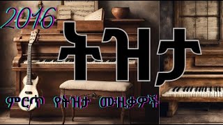 Ethiopian Tizita Music Collection Non Stop 2016  ምርጥ የኢትዮጵያ ትዝታ ዘፈኖች ስብስብ [upl. by Lesoj425]