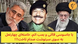 با جاسوسی قاآنی و بمب اتم ولایی، خامنه‌ای چهارنعل، به سوی سرنوشت صدام تاخت [upl. by Limak487]