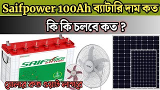 Saifpower 100Ah Battery New Price In Bangladesh  কয়টি লাইট ফ্যান চলবে  কত ওয়াট সোলার লাগবে [upl. by Grote272]