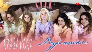 Клава Кока  Мурашки премьера клипа 2017 [upl. by Maryn]