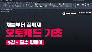 AutoCAD 오토캐드 기초강의  9강  필수명령어 [upl. by Lekzehcey328]