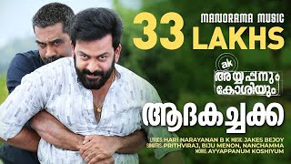 Adakachakko  Ayyappanum Koshiyum  Video Song  Prithviraj  Biju Menon  Jakes Bejoy  Sachy [upl. by Lennox]