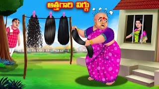 అత్తగారి విగ్గు Atha vs Kodalu  Telugu Stories  Telugu Kathalu  Anamika TV Telugu [upl. by Rennob]