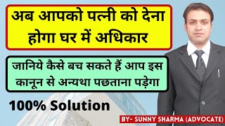 अब पत्नि को देना होगा घर मे अधिकार  Property Rights Of Wife  Shelter Rights Residing Rights In DV [upl. by Auof]