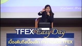 สัมมนา TFEX Easy Day  เบื้องต้นถึงเบื้องลึก ทำกำไรด้วย TFEX ตอนที่ 1 [upl. by Phillida]