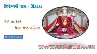 Status01  Dipo Ma Tara Devade Dharam Dhaja Laheray  Dipeshwari Mataji Dham  Untarda [upl. by Eiramana]