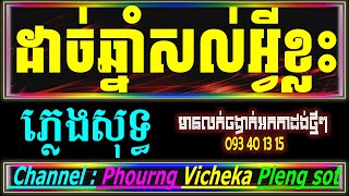 ដាច់ឆ្នាំថ្មីសល់អ្វីខ្លះ Karaoke  ខេមរៈ សិរីមន្ត ដាច់ឆ្នាំថ្មីសល់អ្វីខ្លះ ភ្លេងសុទ្ធ Khmer Karaoke [upl. by Nunes]