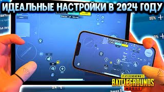 ПРАВИЛЬНЫЕ НАСТРОЙКИ PUBG MOBILE В 2024 ГОДУ НАСТРОЙКА ЧУВСТВИТЕЛЬНОСТИ РАСКЛАДКА ГИРОСКОП [upl. by Yerffoeg]