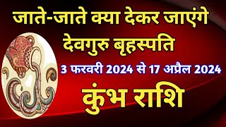 कुंभ राशि  गुरु नक्षत्र परिवर्तन  3 फरवरी 2024 से 17 अप्रैल 2024 का कुंभ राशि के जातकों पर प्रभाव [upl. by Omer]