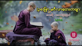 မမှီဝဲနဲ့ကင်းအောင်နေ  အောင်မြင့်မြတ် ၃၈ဖြာ မင်္ဂလာတေးကဗျာ Lyrics [upl. by Cyril]